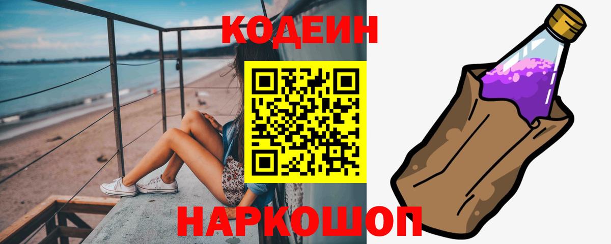 Codein напиток Lean (лин)  Вход с VPN  Заводоуковск 